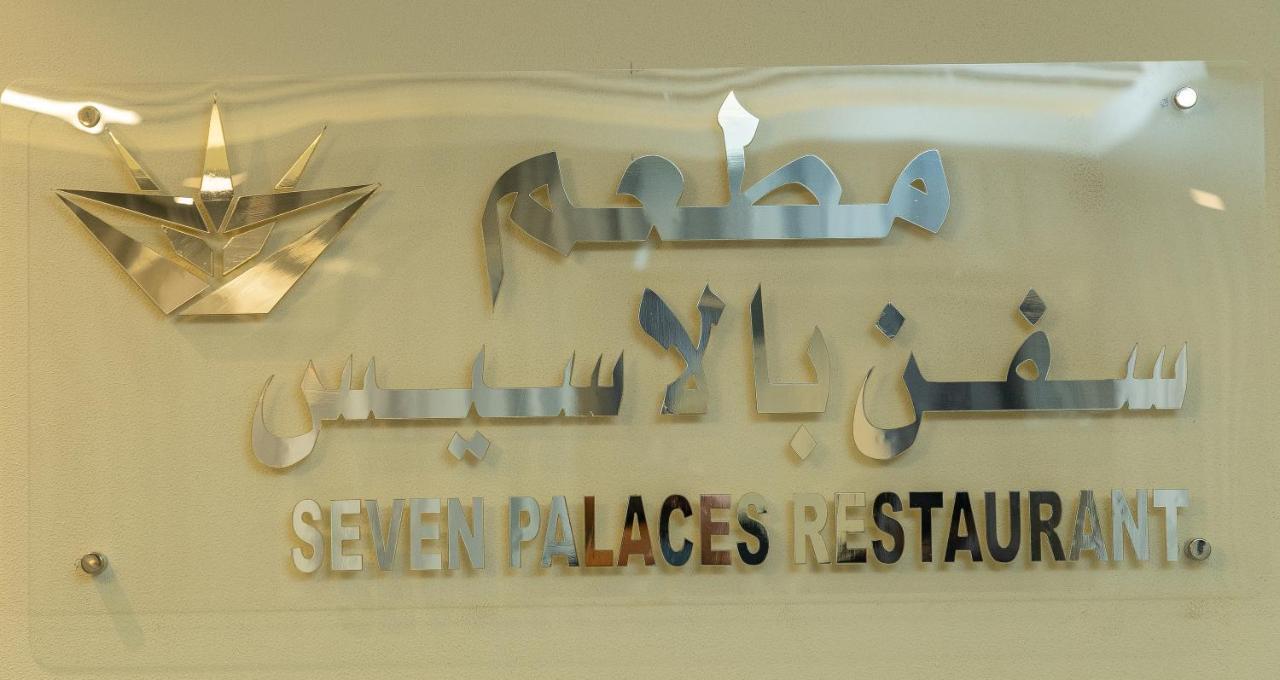 Seven Palaces Hotel Ḩafar al Bāţin Kültér fotó